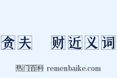 贪夫狥财近义词是什么意思的图片